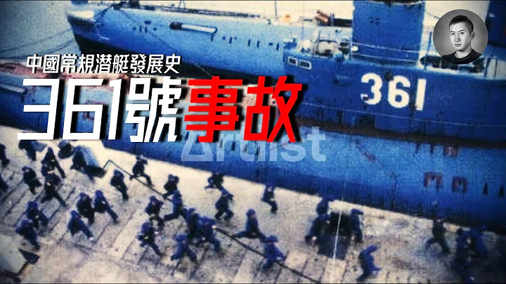 離了個大譜！詳解中國海軍361號潛艇事故，035型潛艇有何設計弊病？中國潛艇發展史(中) | 說真話的徐某人 - 天天要聞
