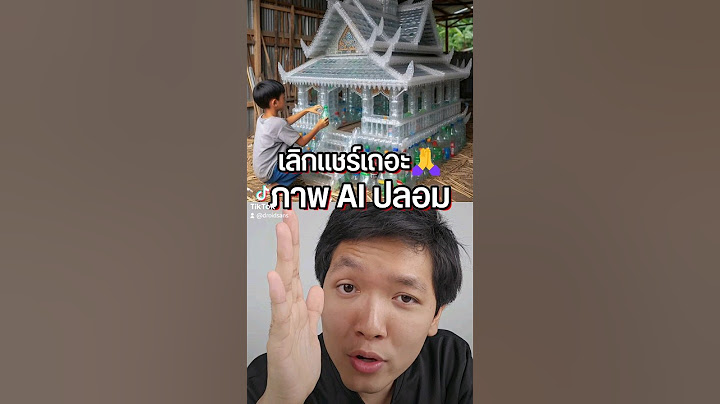 เลิกแชร์ได้แล้ว! ภาพ AI ระบาดทั่วเน็ต เตือนกันอย่าให้โดนหลอก #AI #เอไอ #ภาพAI #ความรู้รอบตัว