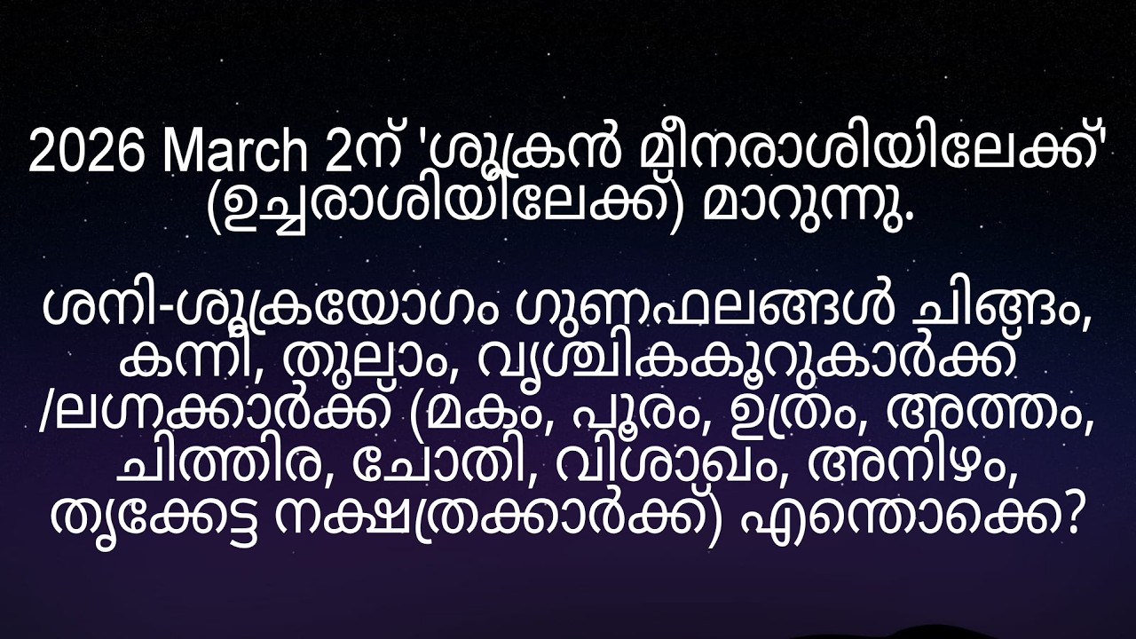 2026 March 2ന് ശുക്രൻ മീനരാശിയിലേക്ക് മാറുന്നത്  മകം മുതൽ തൃക്കേട്ട നക്ഷത്രക്കാർക്ക് എങ്ങനെ?
