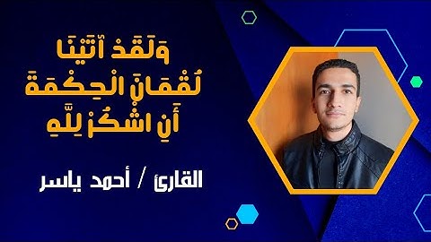 وَلَقَدْ آتَيْنَا لُقْمَانَ الْحِكْمَةَ أَنِ اشْكُرْ لِلَّهِ | سورة لقمان | أحمد ياسر