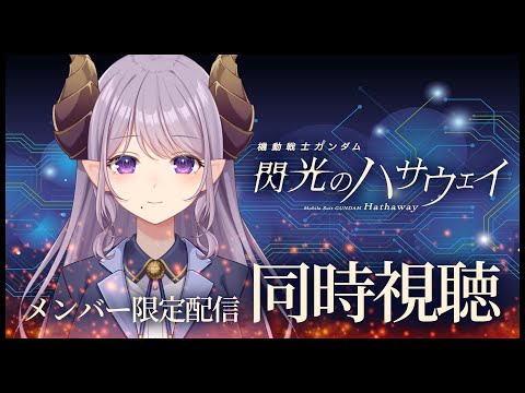 【メンバー限定】映画同時視聴「機動戦士ガンダム 閃光のハサウェイ」【西園寺メアリ / ななしいんく】 video thumb