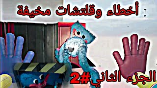 أخطاء وقلتشات مضحكة و مخيفة الجزء الثاني في لعبة بوبي بلاي تايم poppy Playtime glitches جدا غريبة