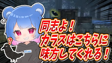 【DBD】カラスの使い方を伝授します！【りぜる切り抜き】