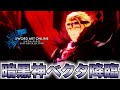 【SAOLR】遂に暗黒神ベクタ登場！アニメと全然違う展開でUWからログアウトさせられるキリトたちが次に見た光景は…【ソードアート・オンライン ラストリコレクション】#13