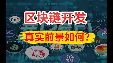 区块链/web3开发：真实前景、高薪秘籍与就业蓝海 —— 3年开发者实际经验分享