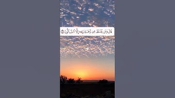 قال ومن يقنط من رحمة ربه إلا الضالون 😔🥺 @k_or_an #قرآن #تلاوة_خاشعة #quran #ترتيلات_قرآنيه #تلاوات
