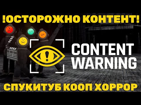 Видео: ВЫШЛА НОВАЯ ИГРА - КООПЕРАТИВНЫЙ ХОРРОР - Content Warning