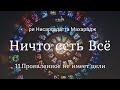 Шри Нисаргадатта Махарадж - 11.Проявленное не имеет цели.  Ничто есть всё