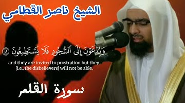 الشيخ ناصر القطامي سورة القلم كاملة #سورة_القلم