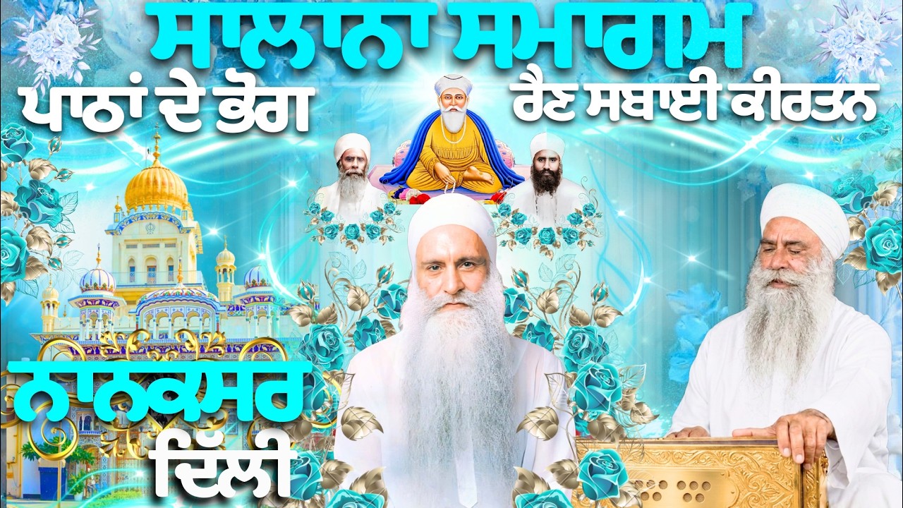 🔴ਸਾਲਾਨਾ ਸਮਾਗਮ | ਪਾਠਾਂ ਦੇ ਭੋਗ | ਰੈਣ ਸਬਾਈ ਕੀਰਤਨ |Salana Samagham Gurdwara Nanaksar delhi Live#nanaksar