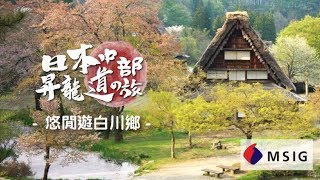 週末又飛啦：悠閒遊白川鄉