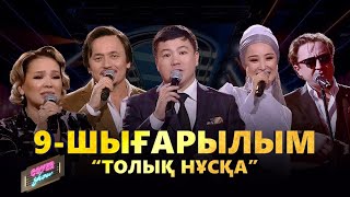 COVER SHOW. 9-шығарылым / 9-выпуск. ТОЛЫҚ нұсқа / ПОЛНАЯ версия