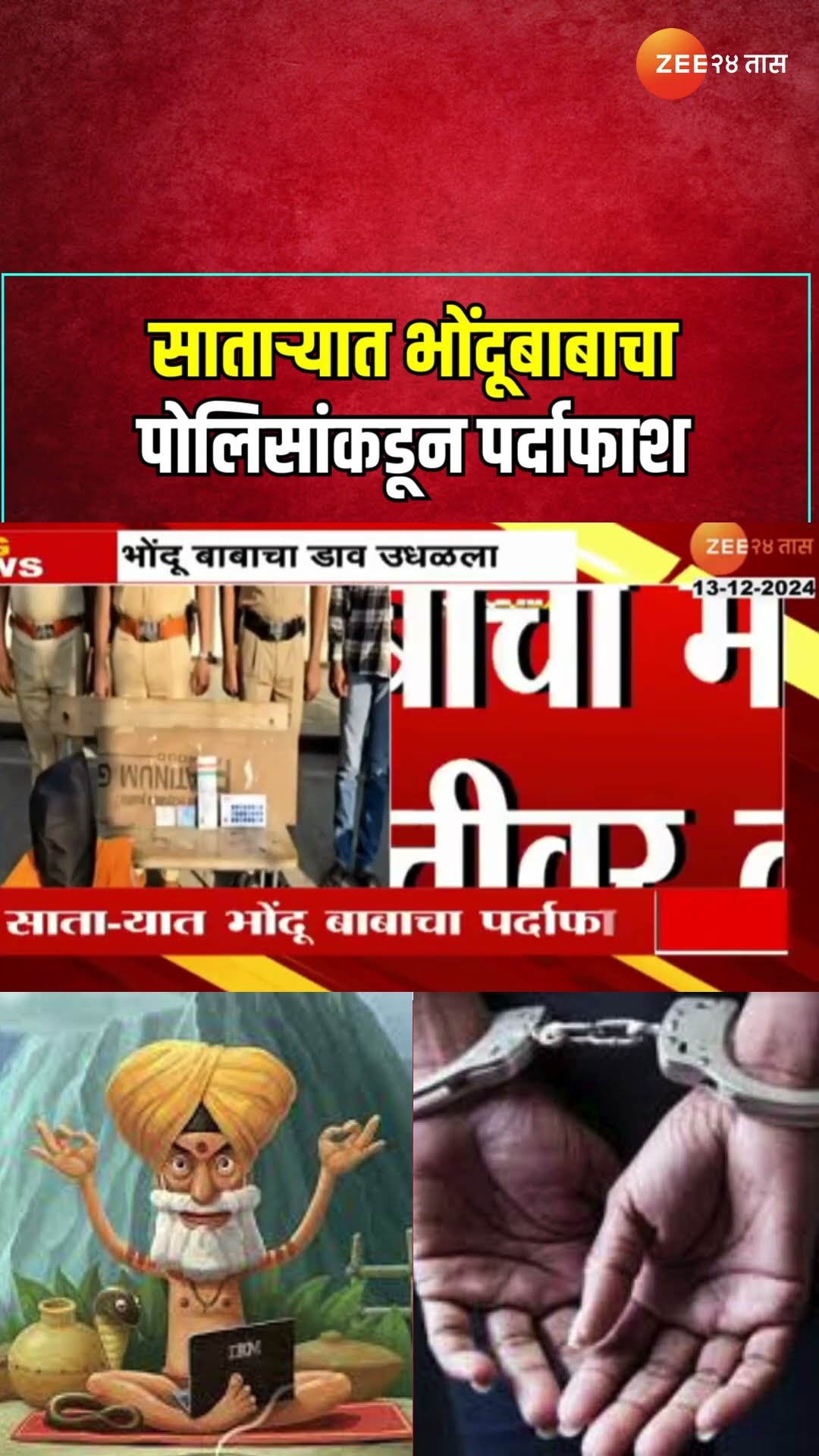 Satara Bhondu Baba साताऱ्यात भोंदूबाबाचा पोलिसांकडून पर्दाफाश; महिलेच्या संपत्तीवर दावा करण्याचा डाव