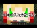 マイクラ初心者のための簡単に入れれるMOD講座