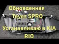 Устанавливаю обновленную версию Teyes SPRO на свою KIA RIO 4