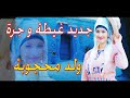 ولد محجوبة الكبير غيطة_جبلية mp3