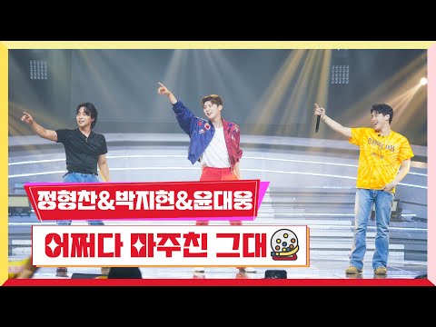 클린버전 박지현 정형찬 윤대웅 어쩌다 마주친 그대 미스터로또 8회 TV CHOSUN 230629 방송