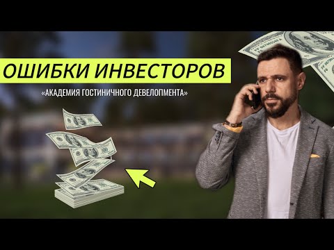 Ошибки инвесторов в гостиничном бизнесе