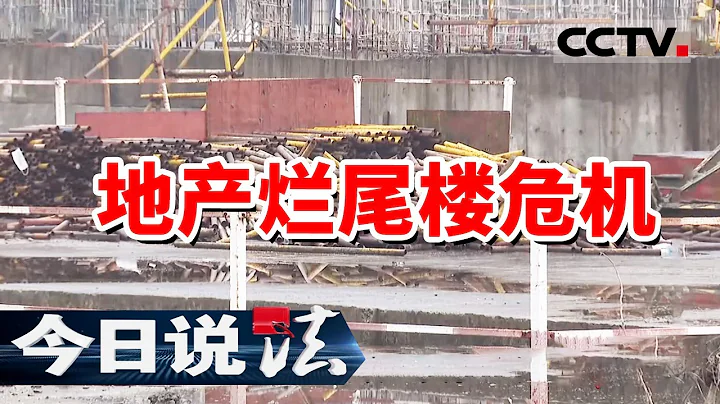 《今日说法》湖南地产龙头企业因资金链断裂 13个楼盘全部停工 20240306 | CCTV今日说法官方频道 - 天天要闻