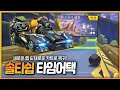 드디어 이 카트가 등장하네요.. 「스타쉽솔리드」 + 신맵 신세계 등장!!