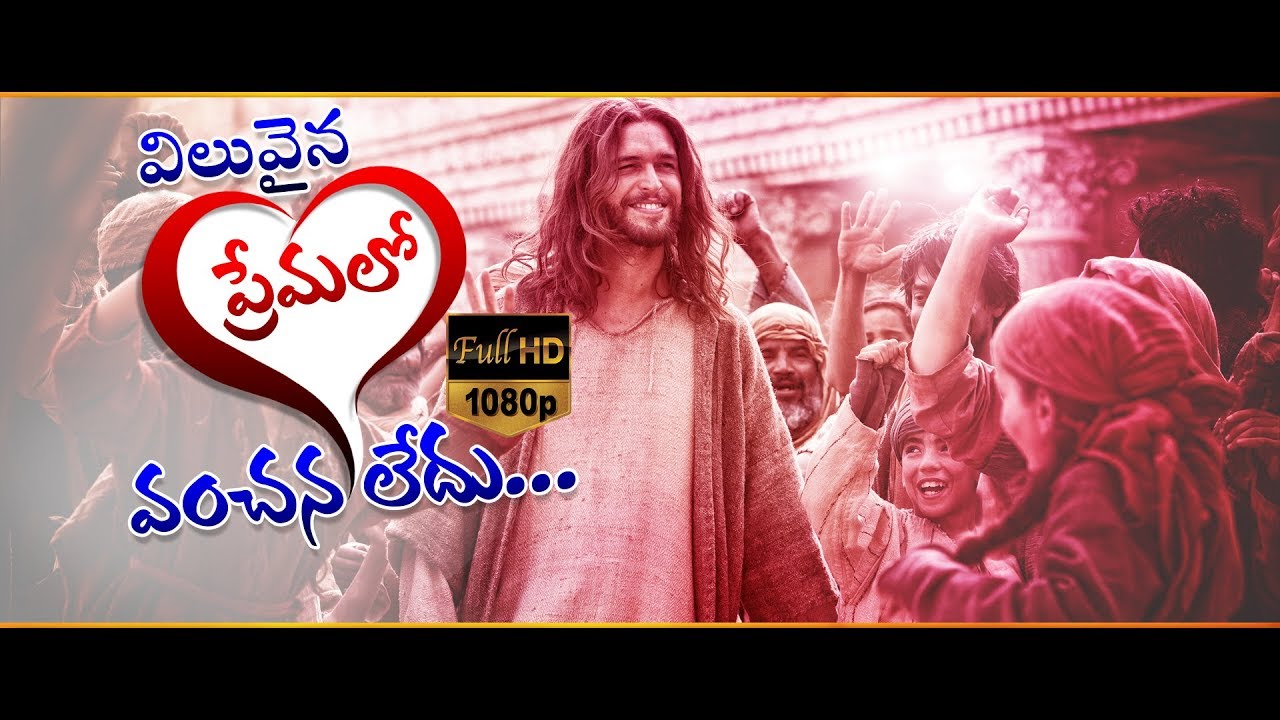 VILUVAINA PREMALO VANCHANA LEDU CHRISTIAN TELUGU FULL HD SONG