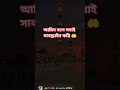 আল্লাহর নামে সাবস্ক্রাইব করুন প্লিজ আল্লাহ তায়ালা সব গুনা মাফ করবে আমিন সবাই কে