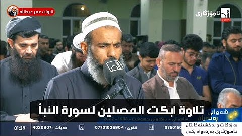 تلاوة مؤثرة لسورة النبأ من صلاة القيام ليلة ٣٠ رمضان ١٤٤٣ للقارئ عمر عبدالله سلطان