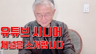 유튜브시니어 채널을 소개합니다🤗