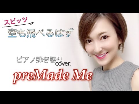 スピッツ 空も飛べるはず ピアノ 弾き語り カバー 女性 歌詞付き（簡単コード）【preMade Me】