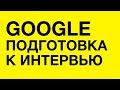 PASV. Как готовиться к техническому интервью в передовые компании на примере Google