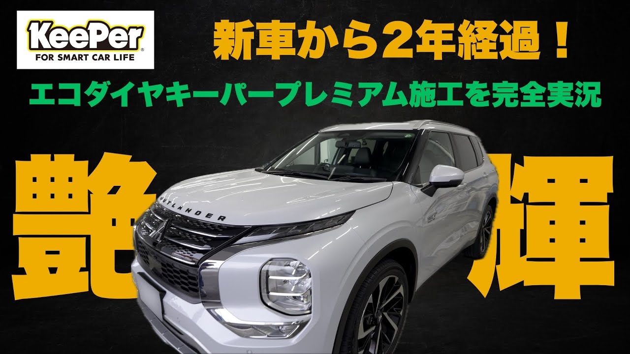 フレッシュキーパー施工2年後のリアル‼️アウトランダーPHEVにエコダイヤキーパープレミアムを再施工してみた結果・・・
