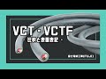 【富士電線工業】VCTとVCTFは似てるようでどこが違う？比較と解説！【ケーブル】