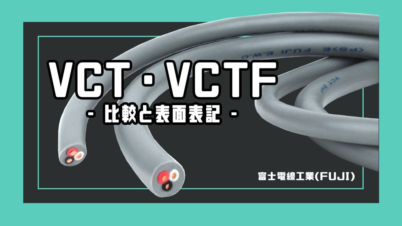【富士電線工業】VCTとVCTFは似てるようでどこが違う？比較と解説！【ケーブル】 - YouTube