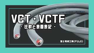 【富士電線工業】VCTとVCTFは似てるようでどこが違う？比較と解説！【ケーブル】