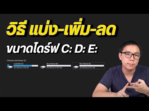 วิธีแบ่ง Partition เพิ่มลดขนาดไดร์ฟ C D E บน Windows 10