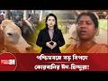পশ্চিমবঙ্গের মুসলমানরা এখন কী করবেন? | West Bengal