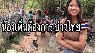 (EP.1)สาวลาว เผ่าบรู ต้องการ ผู้บ่าวไทย อยากได้ ผู้บ่าวไทย