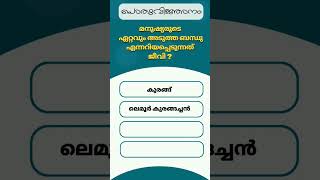 പൊതുവിജ്ഞാന ക്വിസ് | GK l Mock Test l Quiz l General Knowledge l PSC l MCQ | QMaster screenshot 5