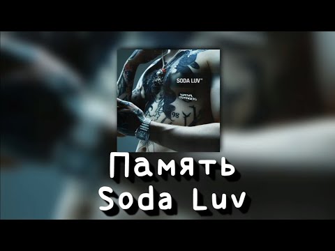 💦Текст песни "Память" (Soda Luv) [NATIVE STRANGERS]