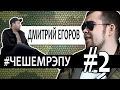 #ЧЕШЕМРЭПУ 2: ДМИТРИЙ ЕГОРОВ в гостях у Лёхи Медь