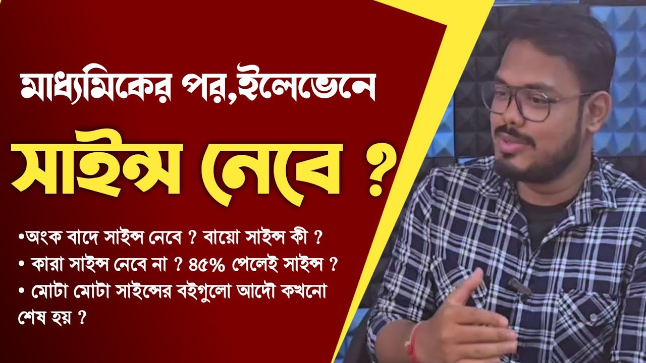 ক্লাস ১১-এ সাইন্স নেবে ? সাবধান ! সাবজেক্ট বাছাইয়ের আগে দেখে নাও এই ভিডিও