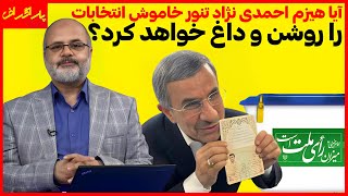 آیا هیزم احمدی نژاد تنور خاموش انتخابات را روشن و داغ خواهد کرد؟ | پاراگراف | 03/06/2024