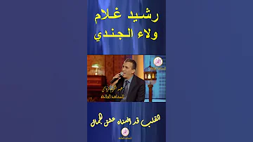 القلب قد أضناه عشق الجمال مع ولاء الجندي ورشيد غلام 
