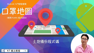 【Android 入門開發實戰：口罩地圖】土炮備份程式碼