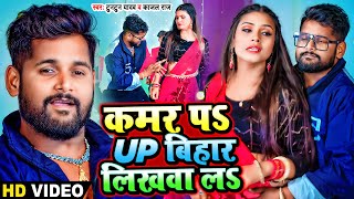 #Video | कमर पS UP बिहार लिखवा लS | #Tuntun Yadav, #Kajal Raj | Bhojpuri Hit Song 2024 screenshot 3