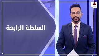 السلطة الرابعة  | 15 - 02 - 2021 | تقديم حمير العزب | يمن شباب