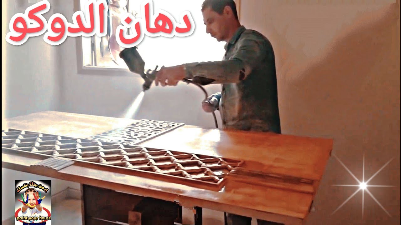 مراحل دهان الخشب دوكو بكل التفاصيل....How to paint duco wood with all the details YouTube