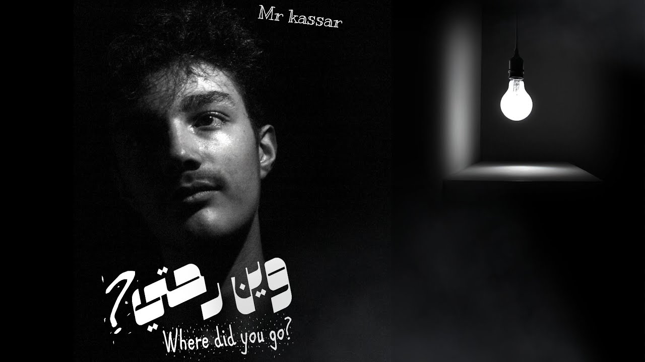 Wein Rhty - Mrkassar ( Official Music Video ) | وين رحتي - محمد قصار ...