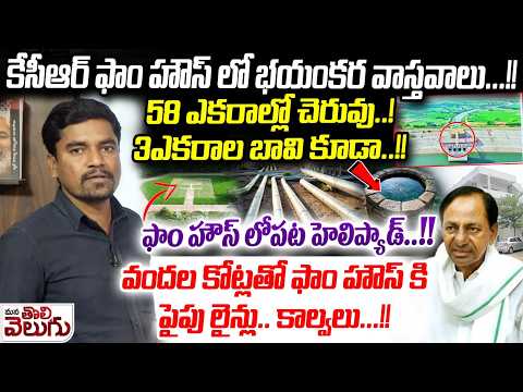 కేసీఆర్ ఫాం హౌస్ లో భయంకర వాస్తవాలు...! 58 ఎకరాల్లో చెరువు..! | Shocking facts On KCR Farm House