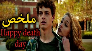 ملخص فيلم Happy death day - هموت بالتراضي مش عايزة عنف المرادي 😂💔🔪